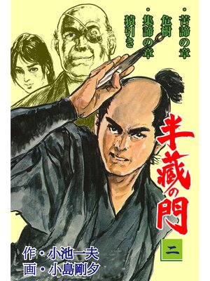 cover image of 半蔵の門2